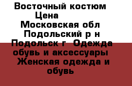 Восточный костюм › Цена ­ 2 500 - Московская обл., Подольский р-н, Подольск г. Одежда, обувь и аксессуары » Женская одежда и обувь   